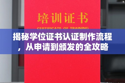 大通揭秘学位证书认证制作流程，从申请到颁发的全攻略