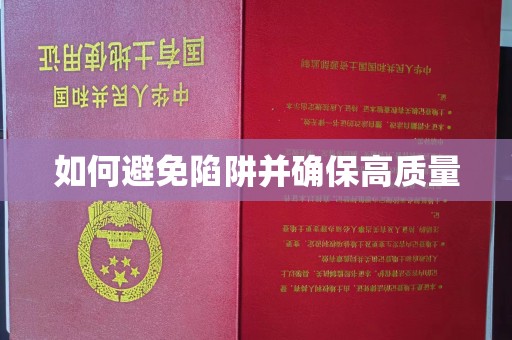 大通如何避免陷阱并确保高质量