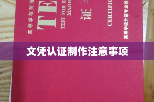 大通文凭认证制作注意事项