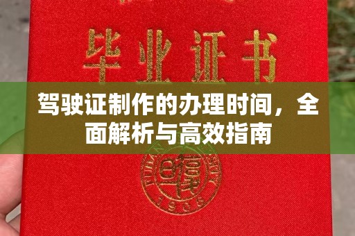 大通驾驶证制作的办理时间，全面解析与高效指南