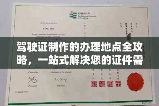 大通驾驶证制作的办理地点全攻略，一站式解决您的证件需求