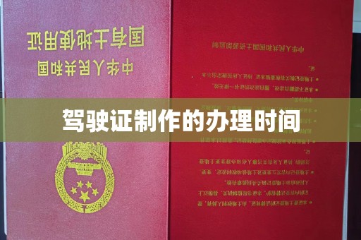 大通驾驶证制作的办理时间