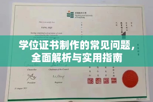 大通学位证书制作的常见问题，全面解析与实用指南
