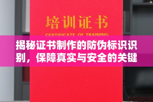 大通揭秘证书制作的防伪标识识别，保障真实与安全的关键