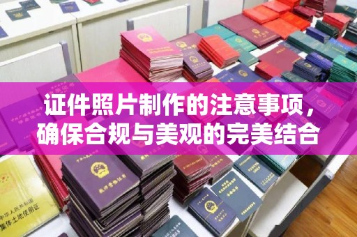 大通证件照片制作的注意事项，确保合规与美观的完美结合