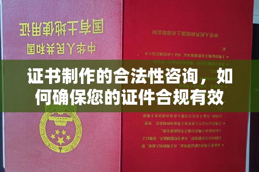 大通证书制作的合法性咨询，如何确保您的证件合规有效
