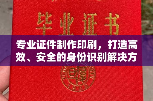 大通专业证件制作印刷，打造高效、安全的身份识别解决方案