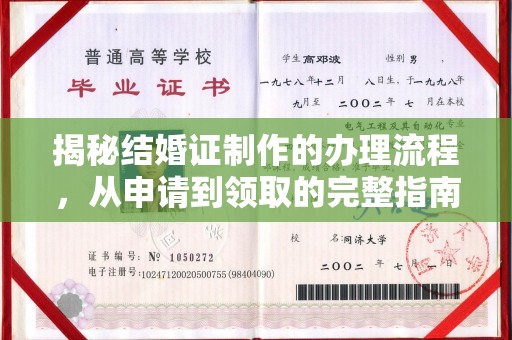 大通揭秘结婚证制作的办理流程，从申请到领取的完整指南