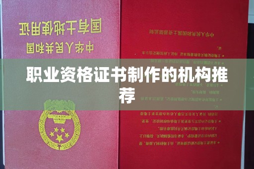 大通职业资格证书制作的机构推荐