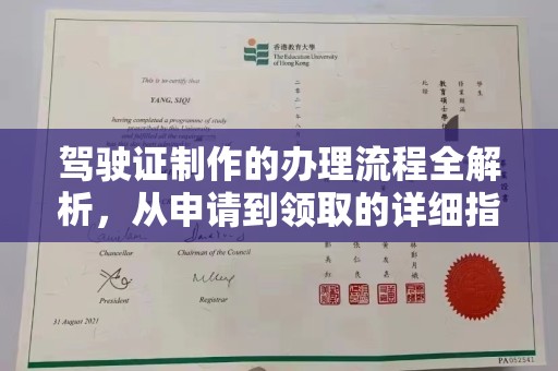 大通驾驶证制作的办理流程全解析，从申请到领取的详细指南