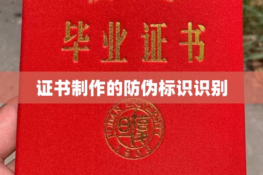 大通证书制作的防伪标识识别