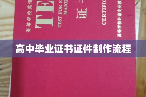 大通高中毕业证书证件制作流程