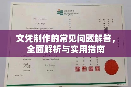 大通文凭制作的常见问题解答，全面解析与实用指南