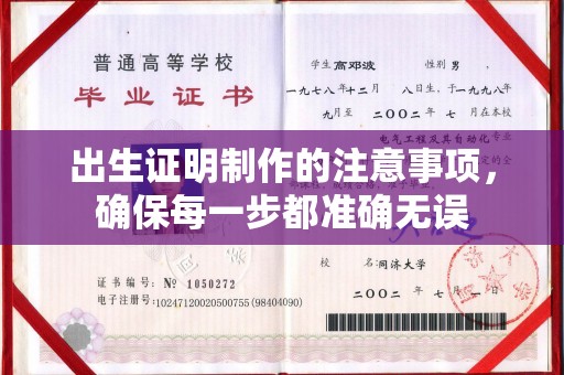 大通出生证明制作的注意事项，确保每一步都准确无误