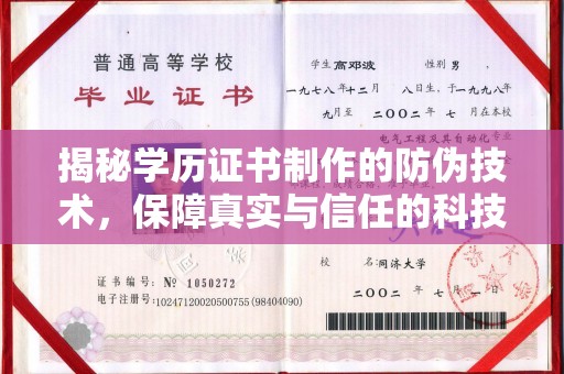 大通揭秘学历证书制作的防伪技术，保障真实与信任的科技力量