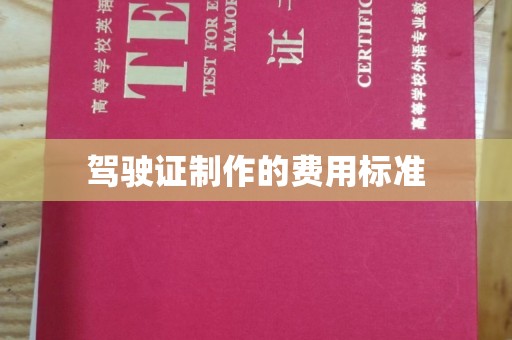 大通驾驶证制作的费用标准