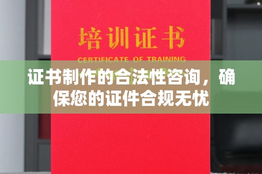 大通证书制作的合法性咨询，确保您的证件合规无忧