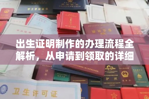 大通出生证明制作的办理流程全解析，从申请到领取的详细指南