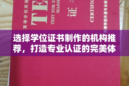 大通选择学位证书制作的机构推荐，打造专业认证的完美体验