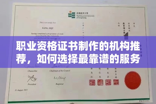 大通职业资格证书制作的机构推荐，如何选择最靠谱的服务商？
