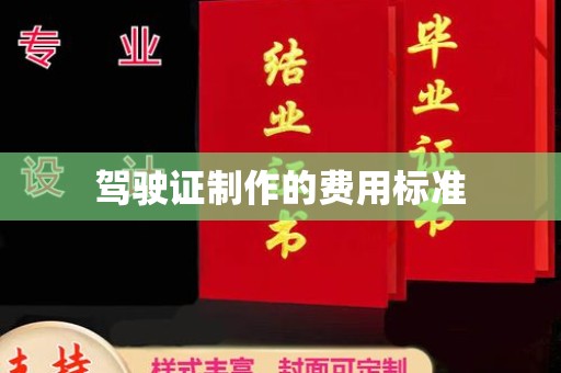 大通驾驶证制作的费用标准
