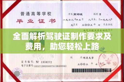 大通全面解析驾驶证制作要求及费用，助您轻松上路