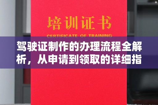 大通驾驶证制作的办理流程全解析，从申请到领取的详细指南