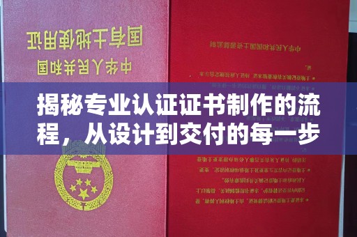 大通揭秘专业认证证书制作的流程，从设计到交付的每一步