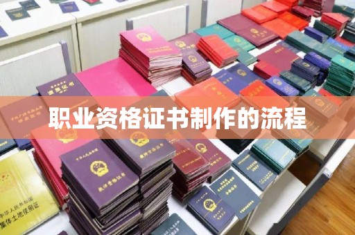 大通职业资格证书制作的流程