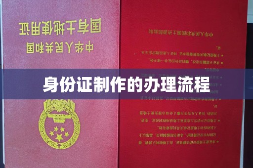 大通身份证制作的办理流程