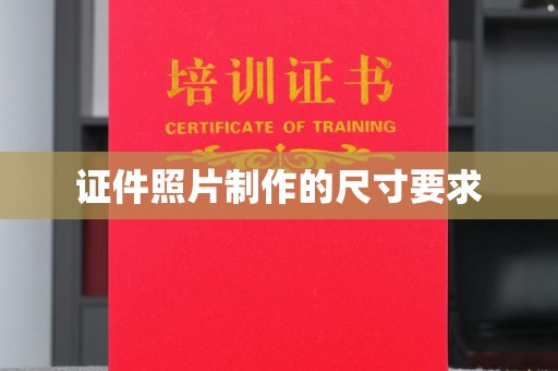 大通证件照片制作的尺寸要求