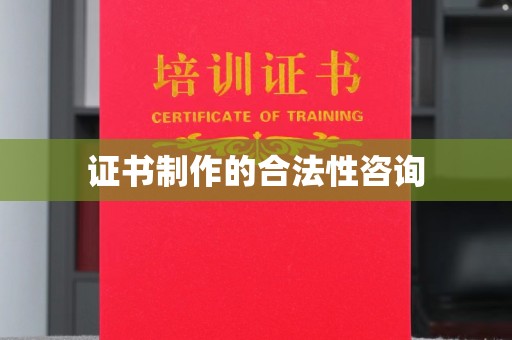 大通证书制作的合法性咨询