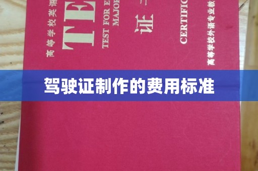 大通驾驶证制作的费用标准
