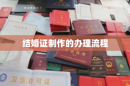 大通结婚证制作的办理流程