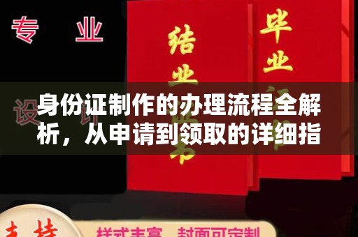 大通身份证制作的办理流程全解析，从申请到领取的详细指南