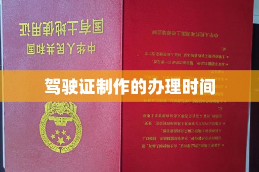 大通驾驶证制作的办理时间