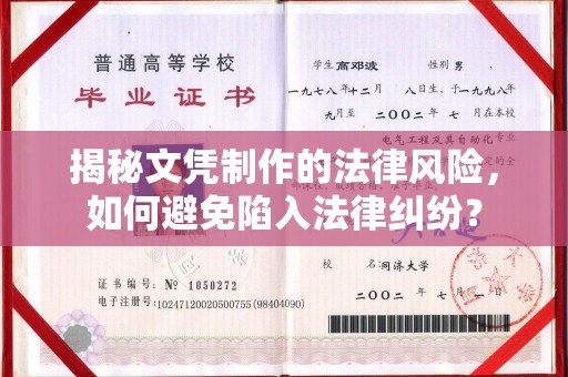 大通揭秘文凭制作的法律风险，如何避免陷入法律纠纷？