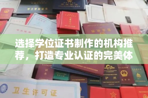 大通选择学位证书制作的机构推荐，打造专业认证的完美体验