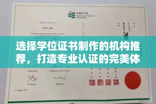 大通选择学位证书制作的机构推荐，打造专业认证的完美体验