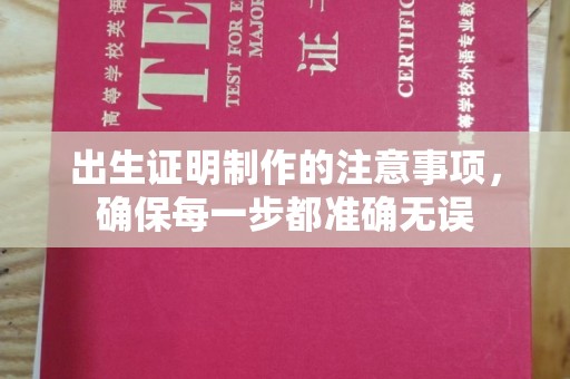 大通出生证明制作的注意事项，确保每一步都准确无误