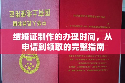 大通结婚证制作的办理时间，从申请到领取的完整指南