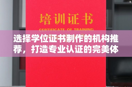 大通选择学位证书制作的机构推荐，打造专业认证的完美体验