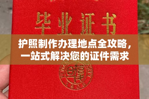 大通护照制作办理地点全攻略，一站式解决您的证件需求