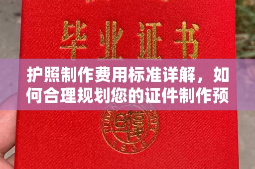 大通护照制作费用标准详解，如何合理规划您的证件制作预算
