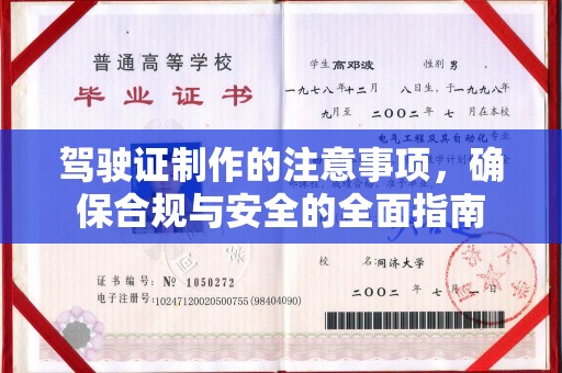 大通驾驶证制作的注意事项，确保合规与安全的全面指南