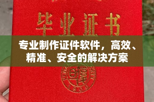 大通专业制作证件软件，高效、精准、安全的解决方案