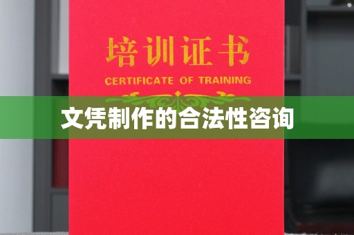 大通文凭制作的合法性咨询