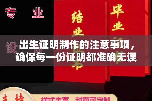 大通出生证明制作的注意事项，确保每一份证明都准确无误