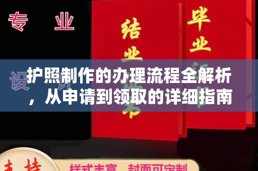 大通护照制作的办理流程全解析，从申请到领取的详细指南