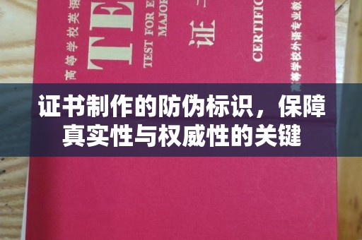 大通证书制作的防伪标识，保障真实性与权威性的关键